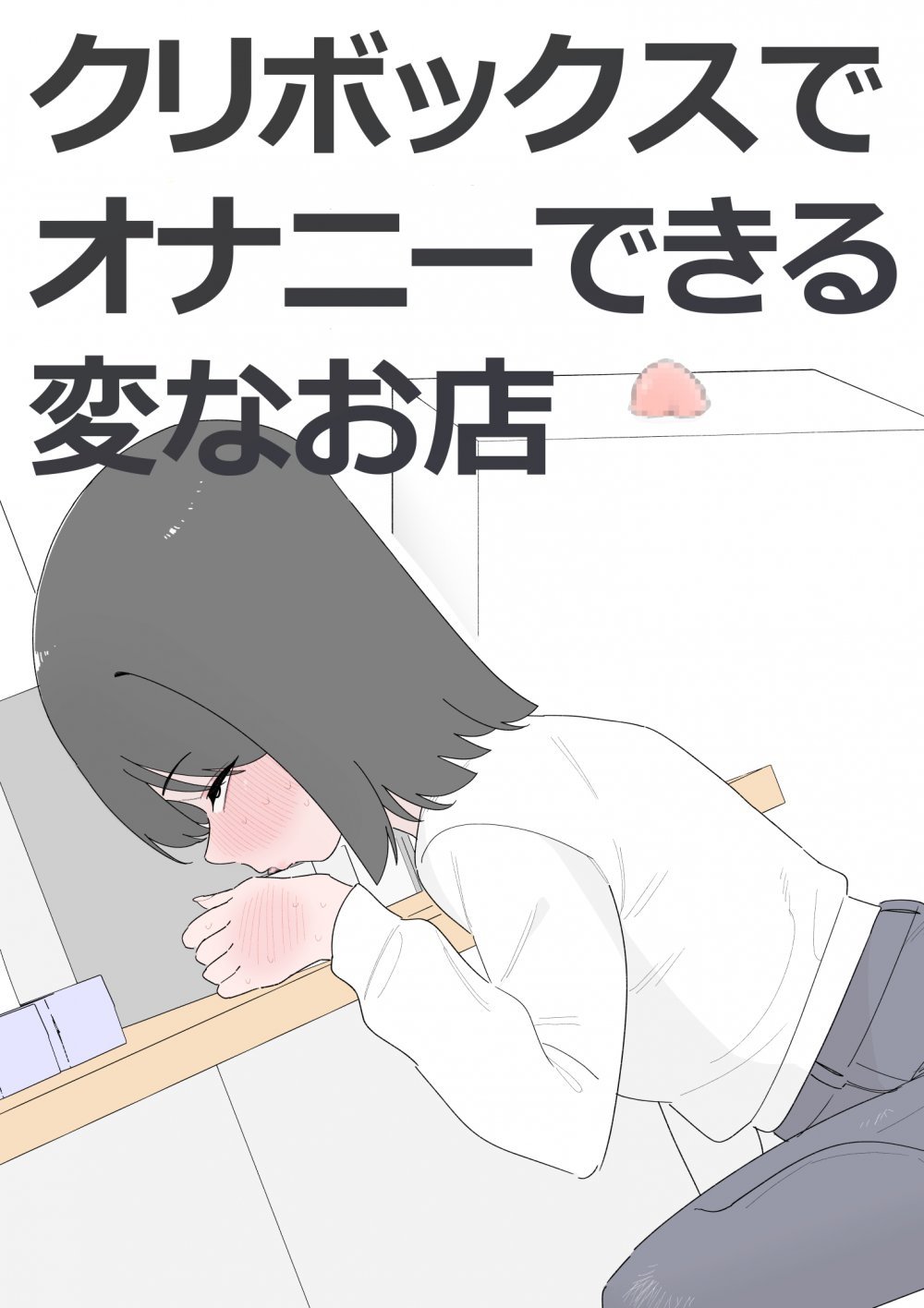 (同人誌) [蜂蜂蜂] クリボックスでオナニーできる変なお店 (オリジナル)