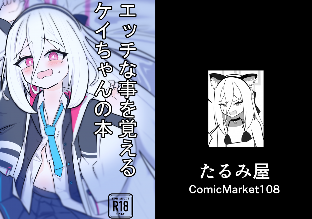 (C108) [たるみ屋 (たるみ)] ケイちゃんがエッチな事を覚える本 (ブルーアーカイブ) [DL版]