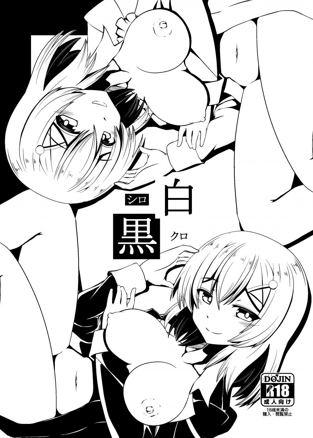 (同人誌) [今川亭 (今川あきら)] 白黒 (フレームアームズ・ガール) [DL版]