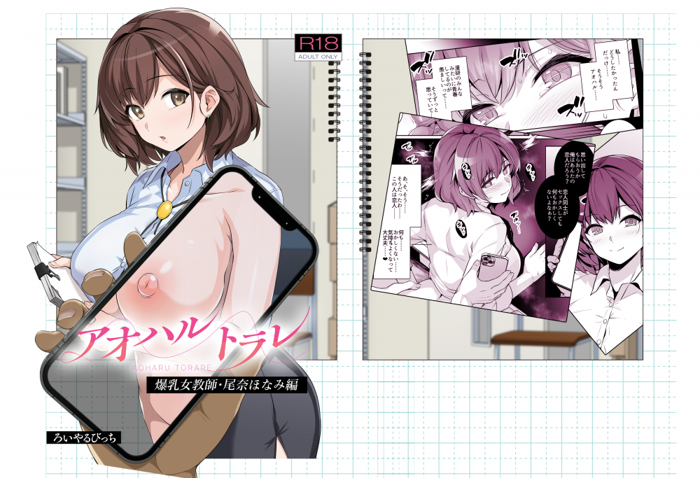 (C108) [ろいやるびっち (haruhisky)] アオハルトラレ 爆乳女教師・尾奈ほなみ編 (オリジナル) [DL版]