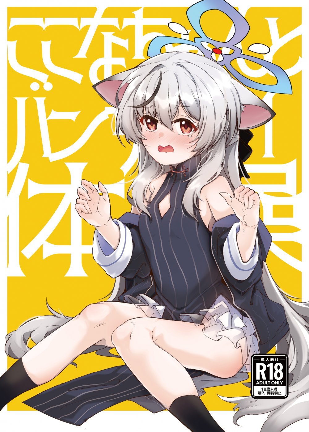 (C108) [662KB (拾次)] ココナちゃんとバンザイ体操 (ブルーアーカイブ) [DL版]