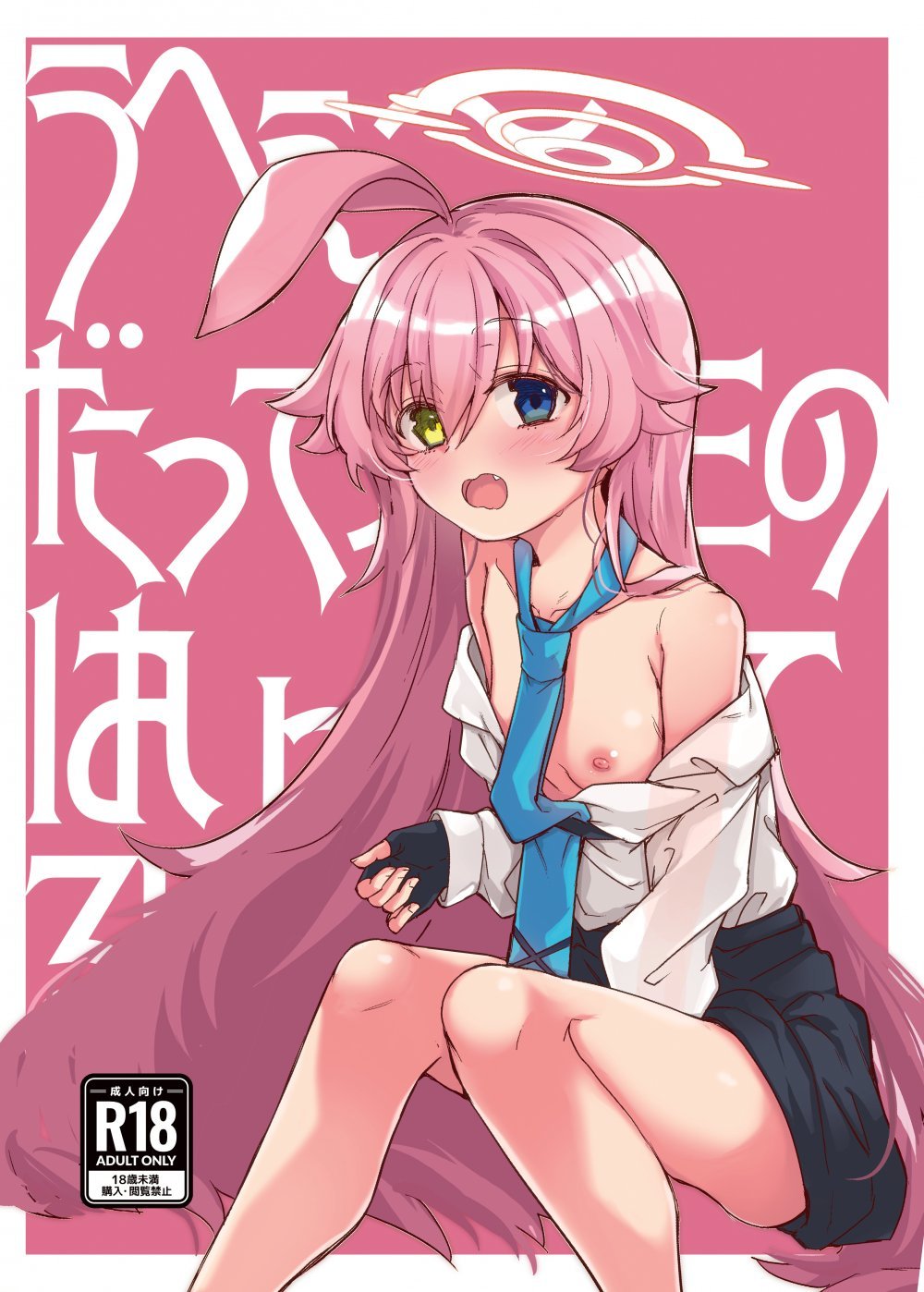 (C103) [662KB (拾次)] うへぇーだって先生のはいっちゃってるし (ブルーアーカイブ) [DL版]