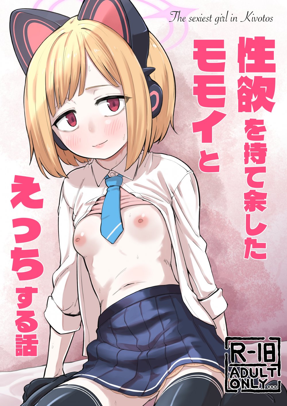(C108) [なるかみ飯店 (なるせ)] 性欲を持て余したモモイとえっちする話 (ブルーアーカイブ) [DL版]