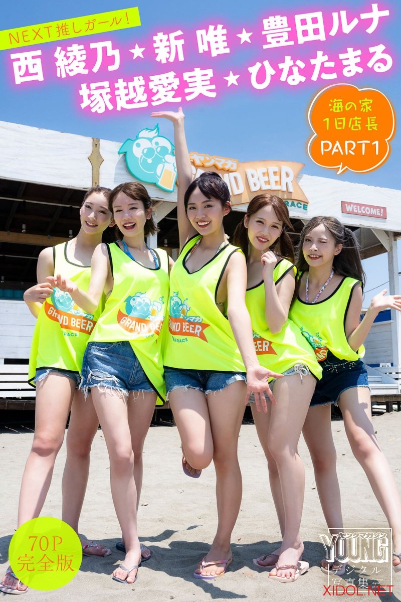 [Photobook] 豊田ルナ 新唯 塚越愛実 西綾乃 ひなたまる【７０Ｐ完全版】ＮＥＸＴ推しガール！海の家１日店長 ＰＡＲＴ１ ヤンマガデジタル写真集