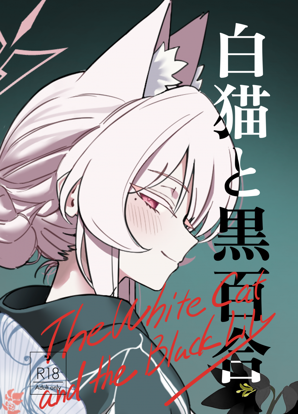 (同人誌) [除湿部屋 (もたき)] 白猫と黒百合 (ブルーアーカイブ) [DL版]