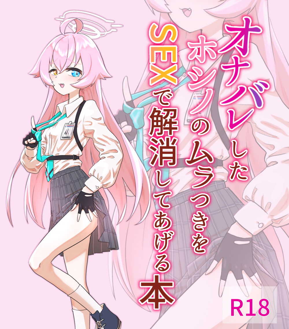 (同人誌) [スリーピングアストロノミー (天文ジェニー)] オナバレしたホシノのムラつきをSEXで解消してあげる本 (ブルーアーカイブ) [DL版]
