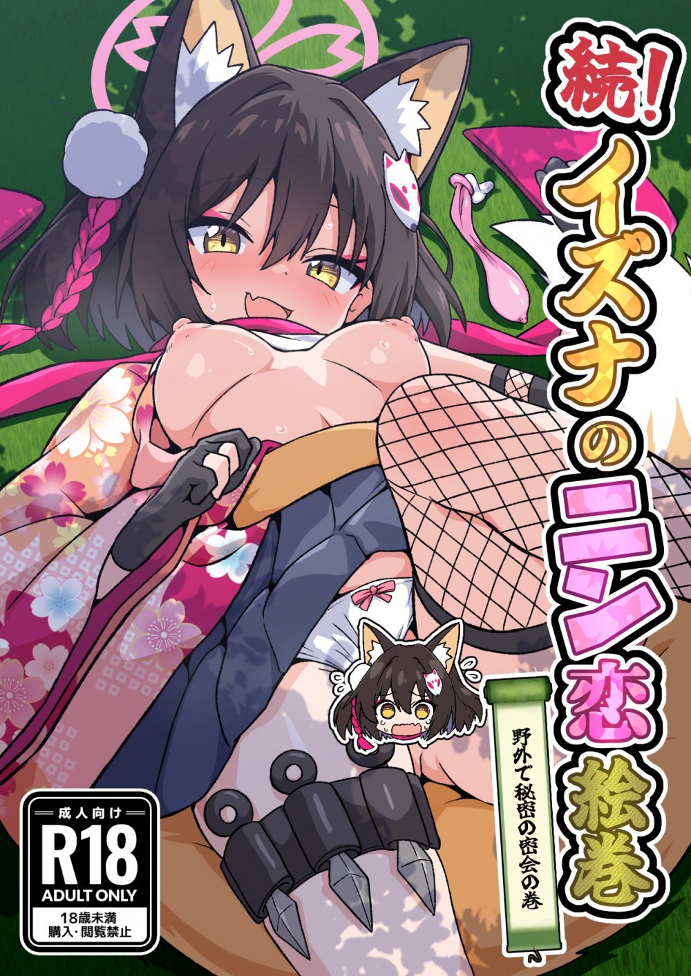 (C108) [深幹堂 (深幹ケイ)] 続!イズナのニン恋絵巻 (ブルーアーカイブ) [DL版]