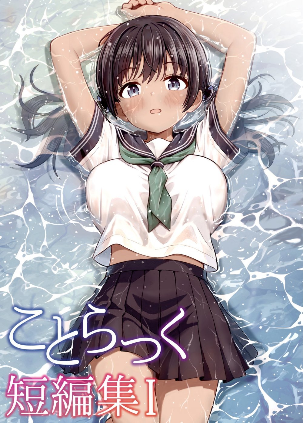 (同人誌) [ことらっく] ことらっく短編集1 (オリジナル) [DL版]