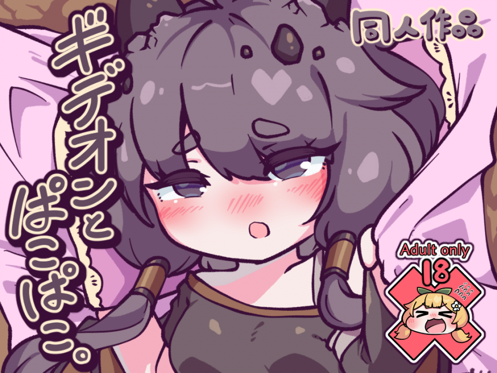 (同人誌) [一級河川 (座敷きたか)] ギデオンとぱこぱこ。 (トリッカル・もちもちほっぺ大作戦) [DL版]
