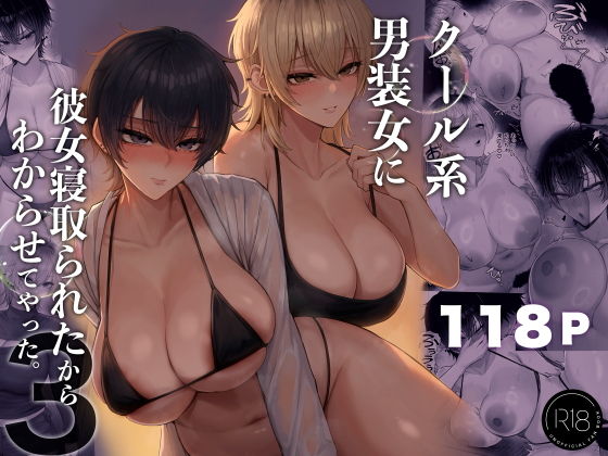 (同人誌) [くるくる] クール系男装女に彼女寝取られたから、わからせてやった3 (オリジナル)