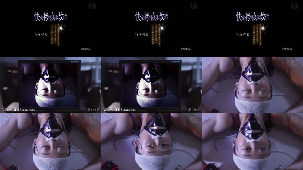 +++ [FHD] SAME-250 快楽拷問女体改造 脳に絶頂装置を埋め込まれ、この世で最も憎い相手にイカされ続けた女捜査官 竹内有紀