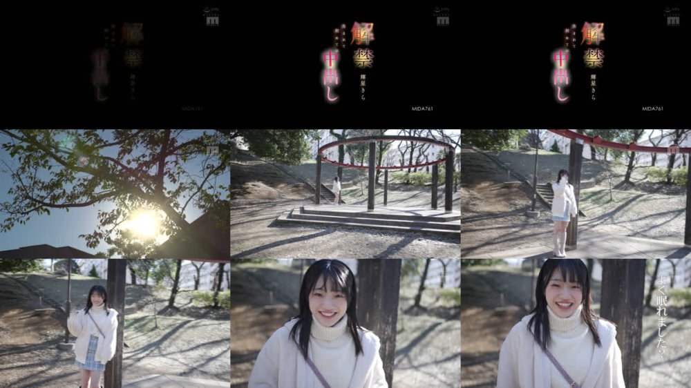 +++ [FHD] MIDA-761 解禁生まれて初めての中出し 輝星きら
