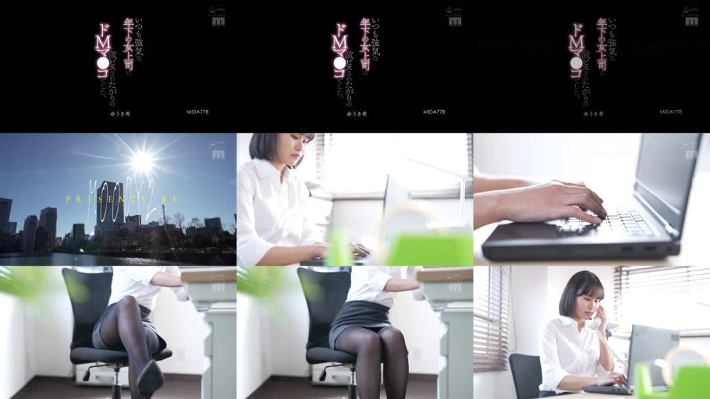 +++ [FHD] MIDA-778 いつも強気な年下の女上司は激ピスされたがりのドMマ○コでした。 ゆうき希