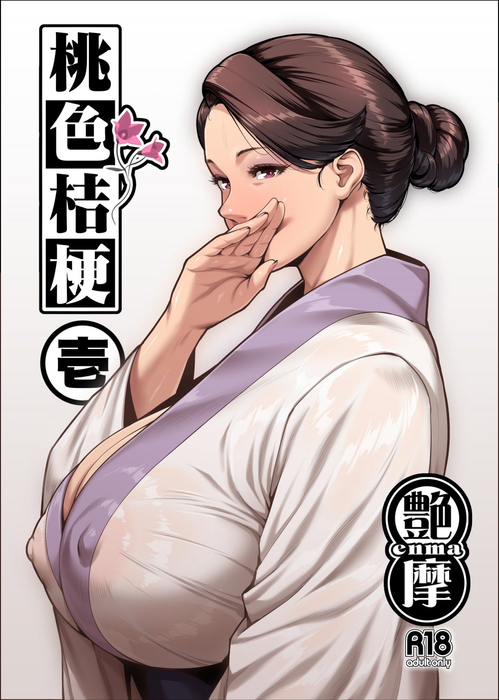 (同人誌) [艶摩] 桃色桔梗 壱 (オリジナル)