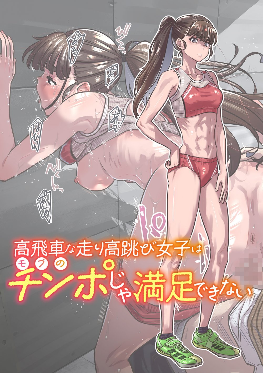 (C108) [バーニング姉妹 (MARUTA)] 高飛車な走り高跳び女子はモブのチンポじゃ満足できない (オリジナル) [DL版]