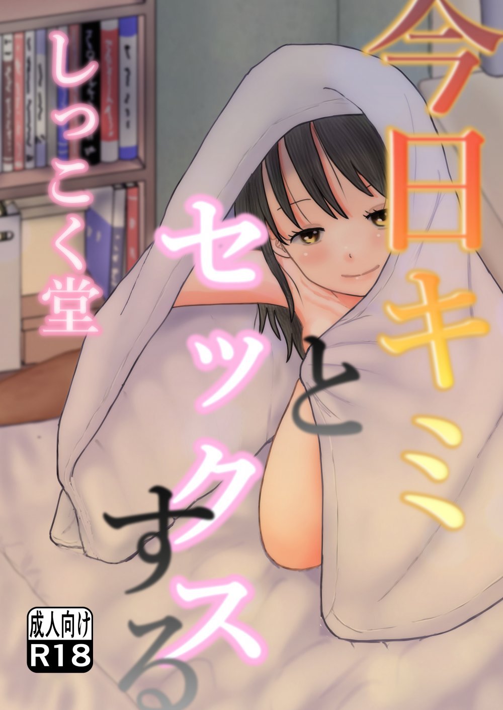 (コミティア156) [しっこく堂 (うごのあきた)] 今日キミとセックスする (オリジナル) [DL版]