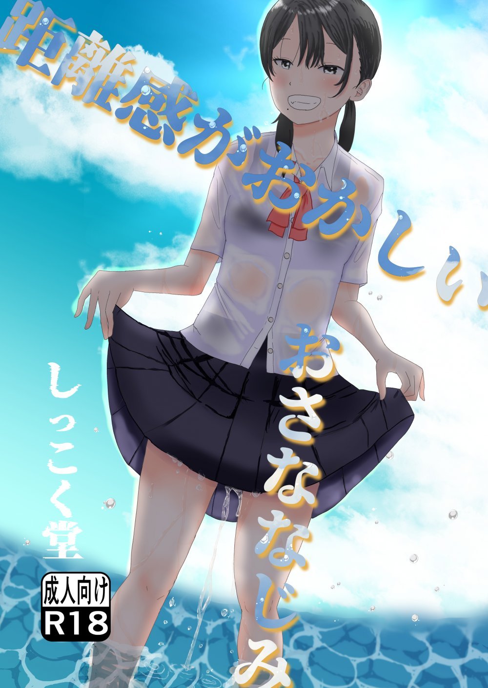 (C108) [しっこく堂 (うごのあきた)] 距離感がおかしいおさななじみ (オリジナル) [DL版]