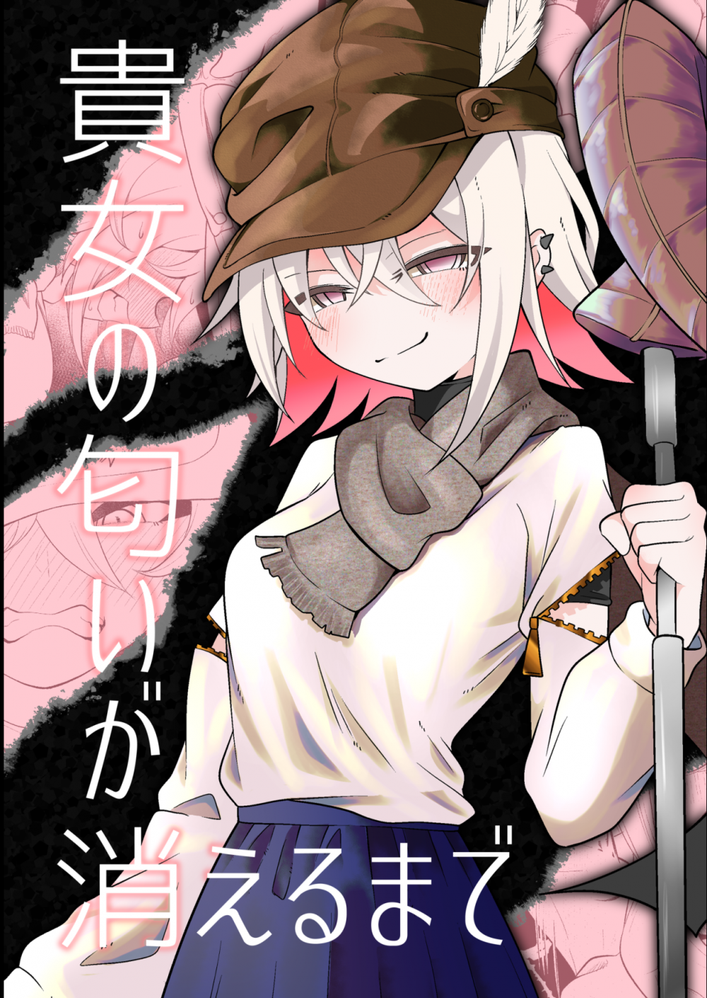 (同人誌) [エリマキ研究所] 貴女の匂いが消えるまで (オリジナル) [DL版]