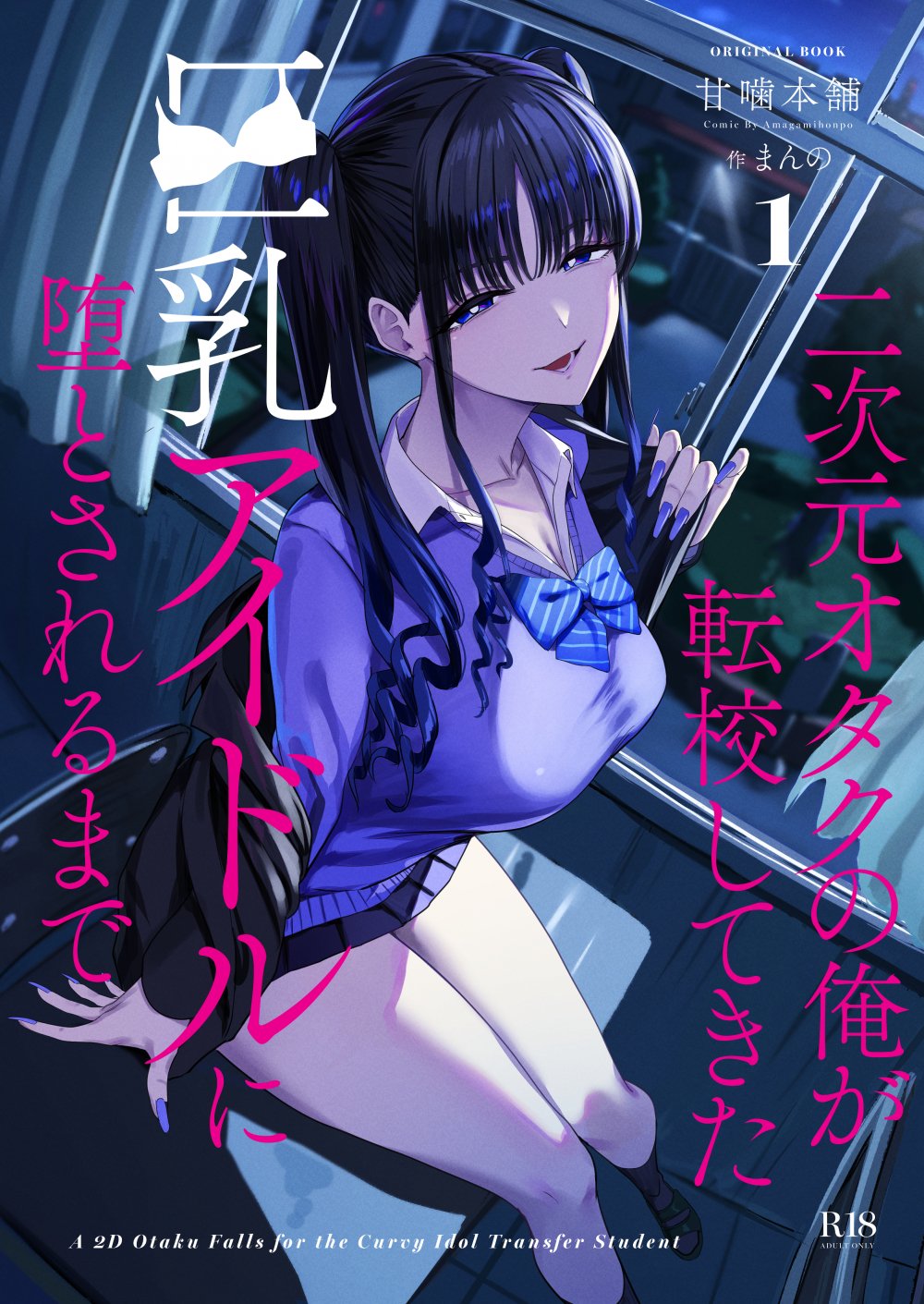 (C108) [甘噛本舗 (まんの] 二次元オタクの俺が転校してきた巨乳アイドルに堕とされるまで (オリジナル) [DL版]