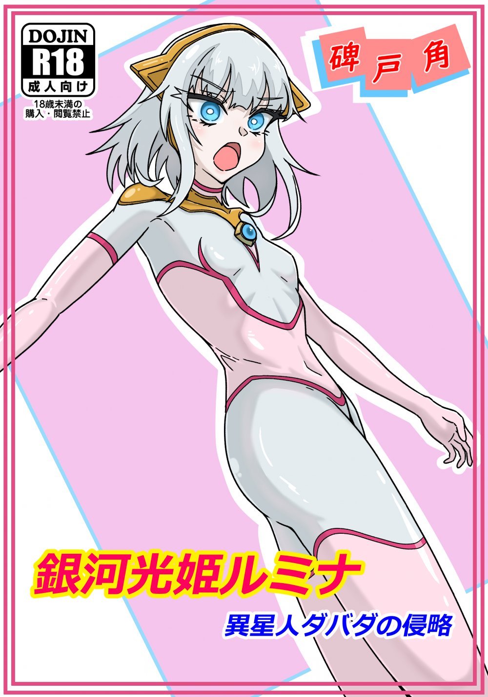 (同人誌) [碑戸角] 銀河光姫ルミナ 異星人ダバダの侵略 (オリジナル) [DL版]