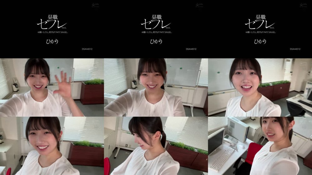 +++ [FHD] DSAM-012 昼職セフレちゃん ひかり お願いしたら、何でもヤラせてくれる女。