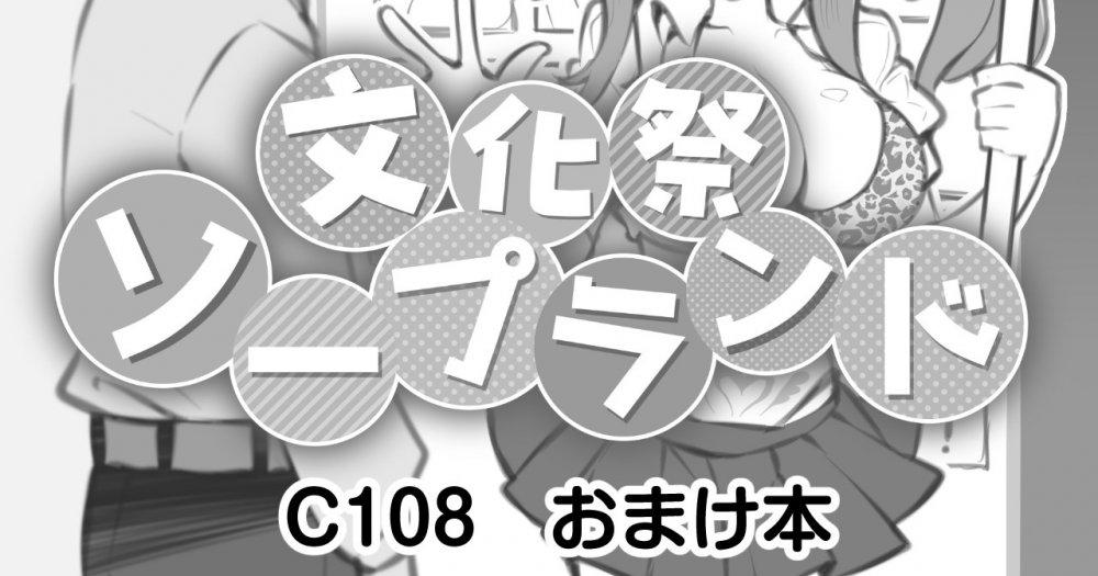 (C108) [Poison Gray (松竜太)] 文化祭ソープランド C108おまけ本 (オリジナル) [DL版]