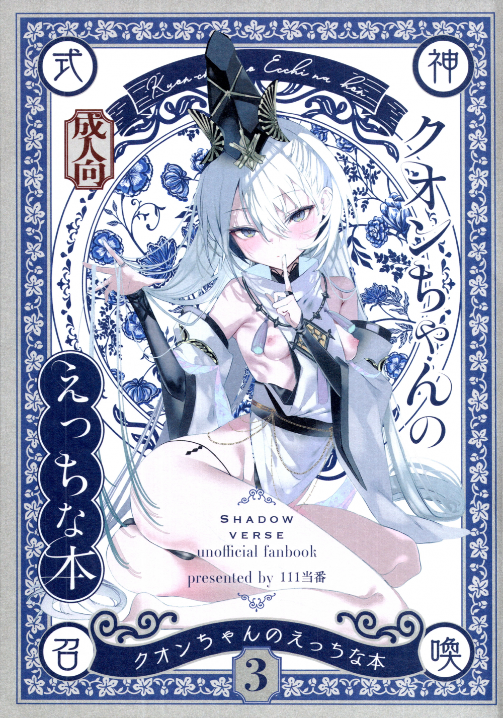 (C108) [111当番 (1号)] クオンちゃんのえっちな本3 (シャドウバース)