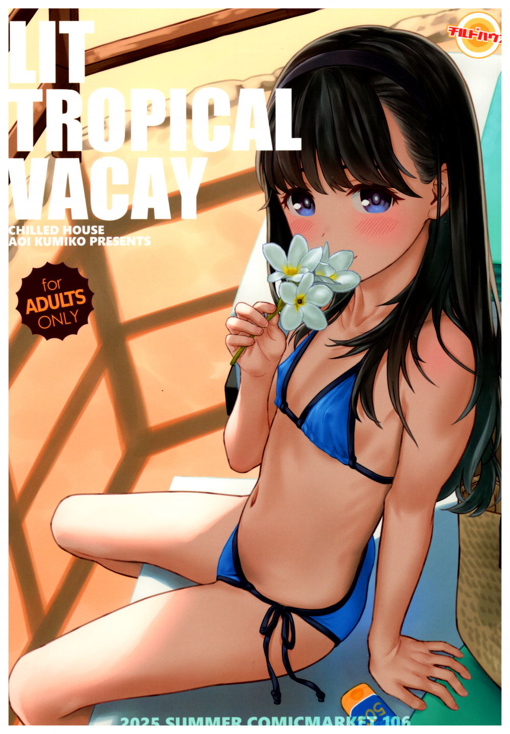 (同人誌) [CHILLED HOUSE (葵久美子)] LIT TROPICAL VACAY (オリジナル)