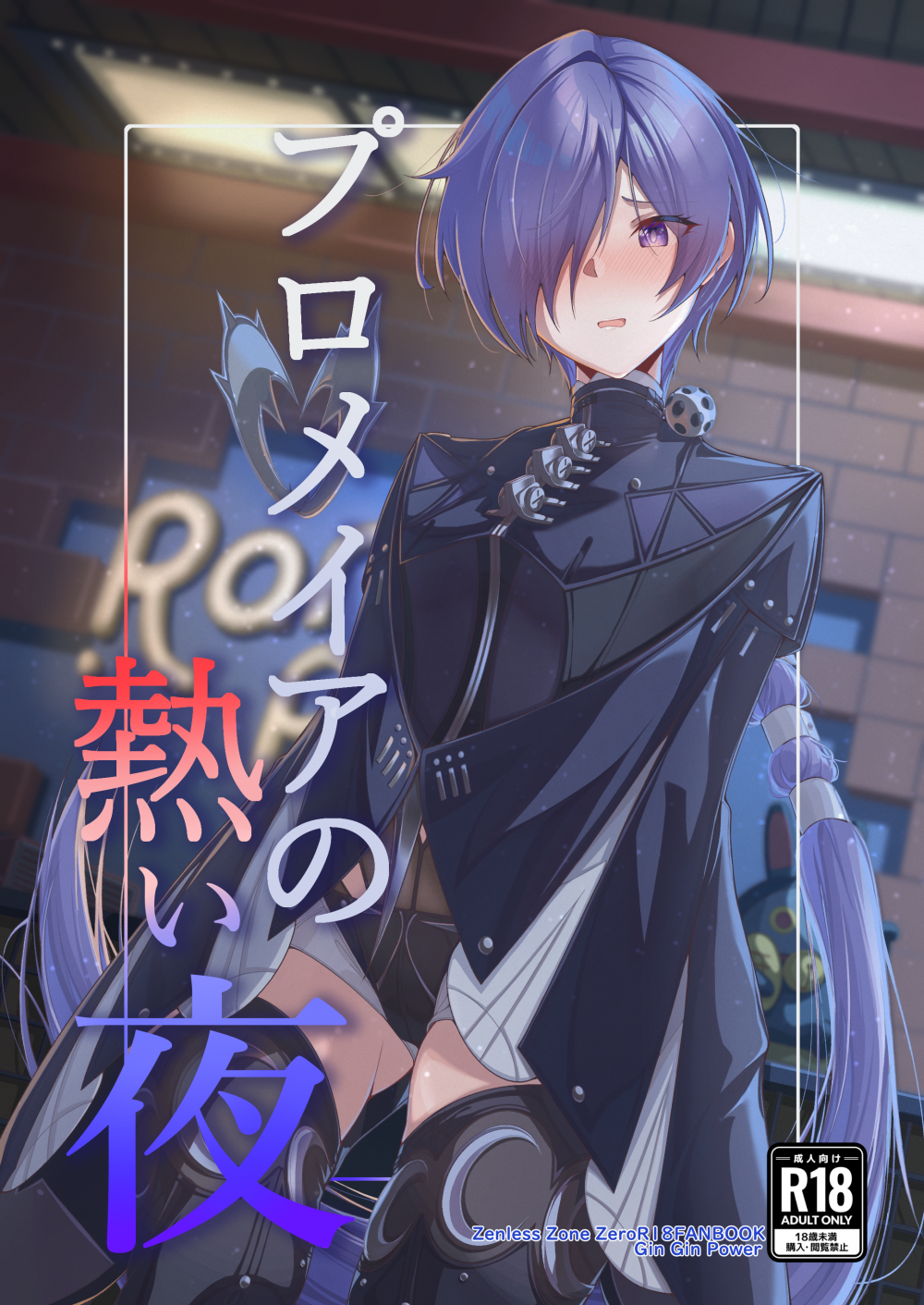 (C108) [ギンギンパワー (加藤シンヤ)] プロメイアの熱い夜 (ゼンレスゾーンゼロ) [DL版]