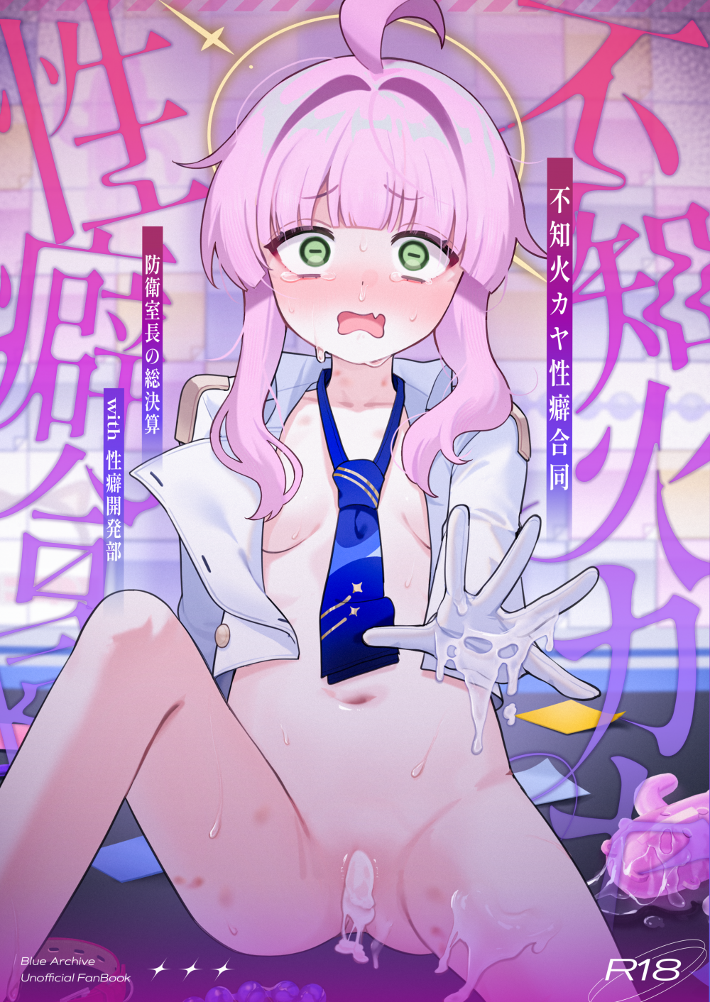 (C108) [眼ん月堂 (よろず)] 不知火カヤ性癖合同 (ブルーアーカイブ) [DL版]