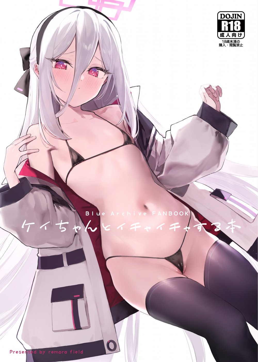 (C108) [remora field (remora)] ケイちゃんといちゃいちゃする本 (ブルーアーカイブ) [DL版]