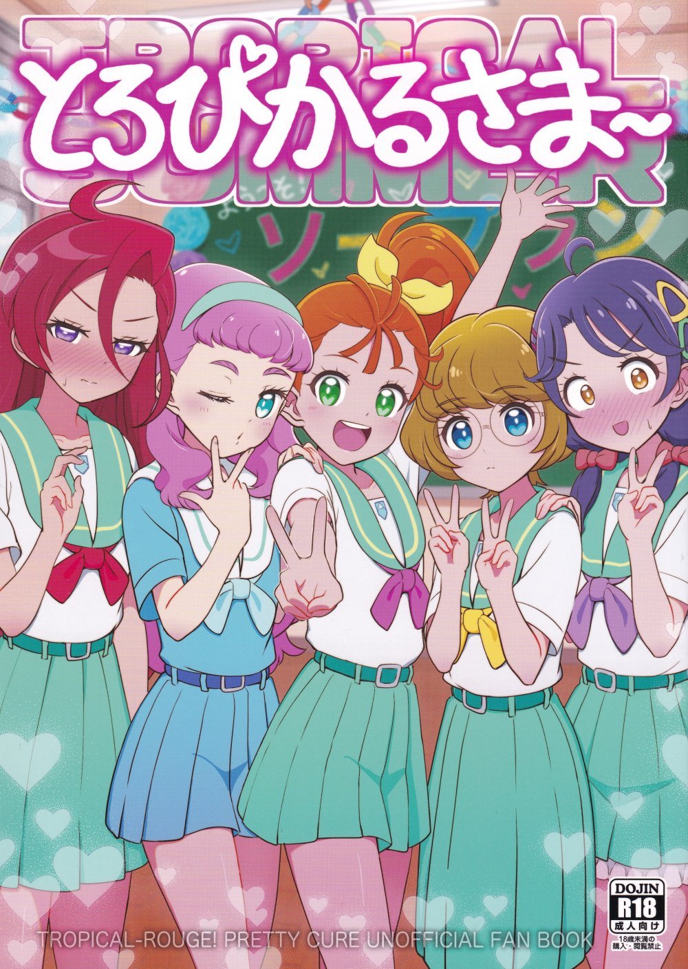 (C108) [おにやまんち (おにやま)] とろぴかるさま～ (トロピカル～ジュ!プリキュア)