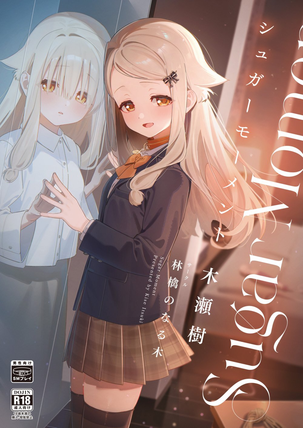 (C108) [林檎のなる木 (木瀬樹)] シュガーモーメント (オリジナル) [DL版]