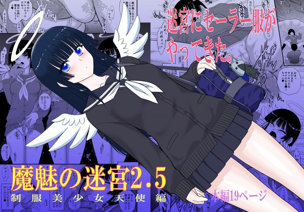 (同人誌) [BLACK DOG (黒犬獣)] 魔魅の迷宮2.5 制服美少女天使編 (オリジナル) [DL版]