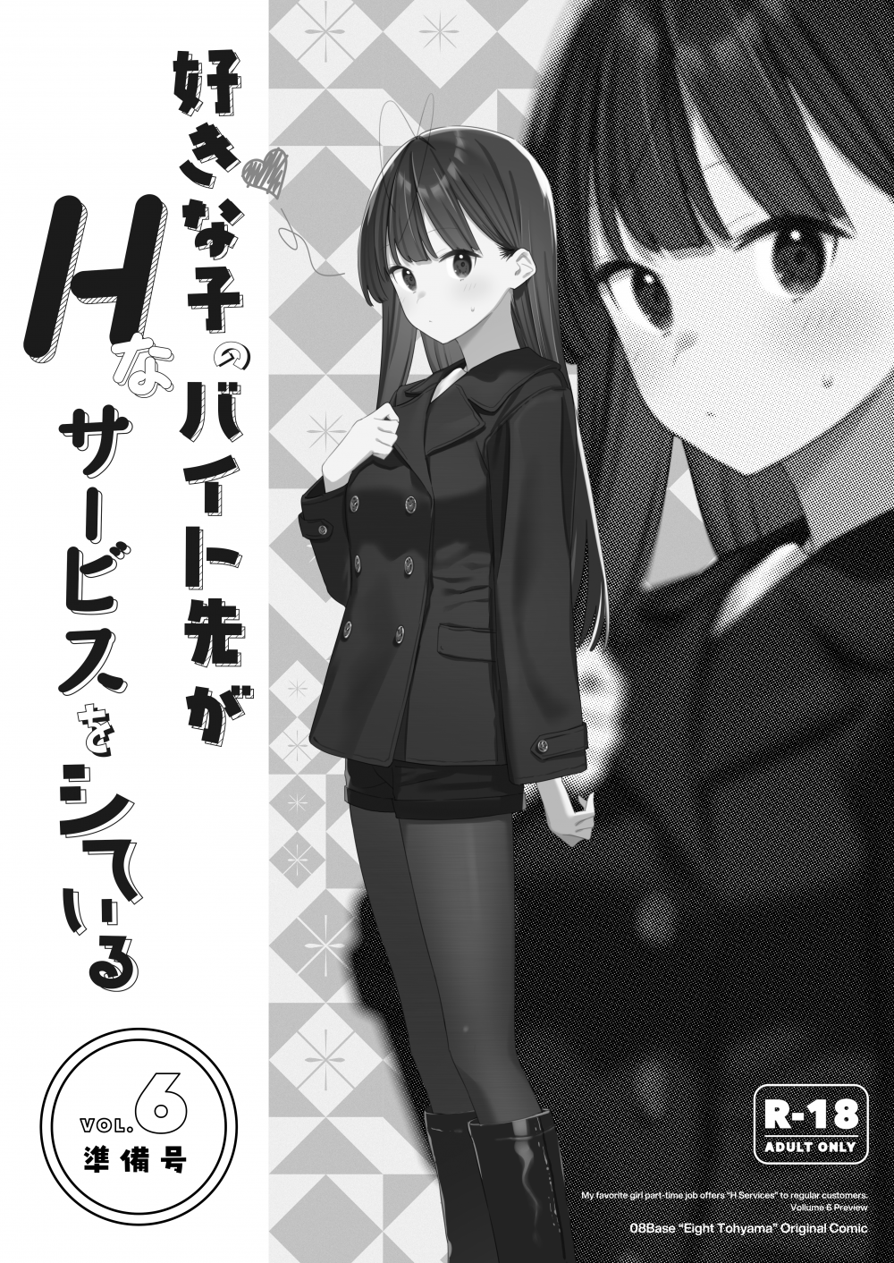 (C108) [08BASE (東山エイト)] 好きな子のバイト先がHなサービスをシている6 準備号 (オリジナル) [DL版]
