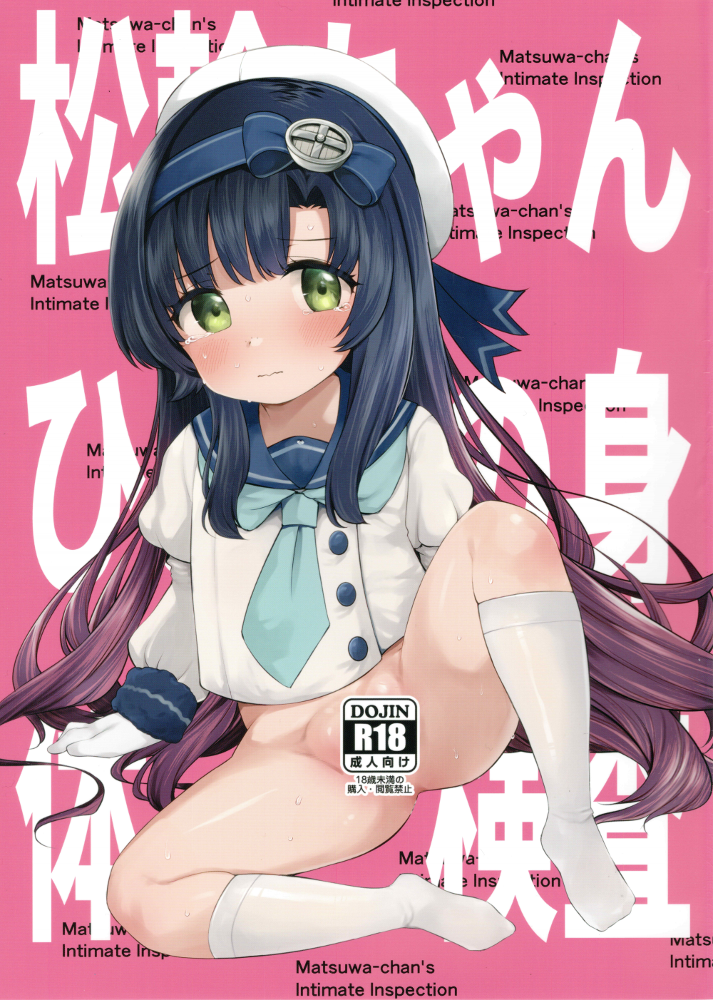 (C108) [適切な年齢における食中毒 (沢村青)] 松輪ちゃんひみつの身体診察 (オリジナル)