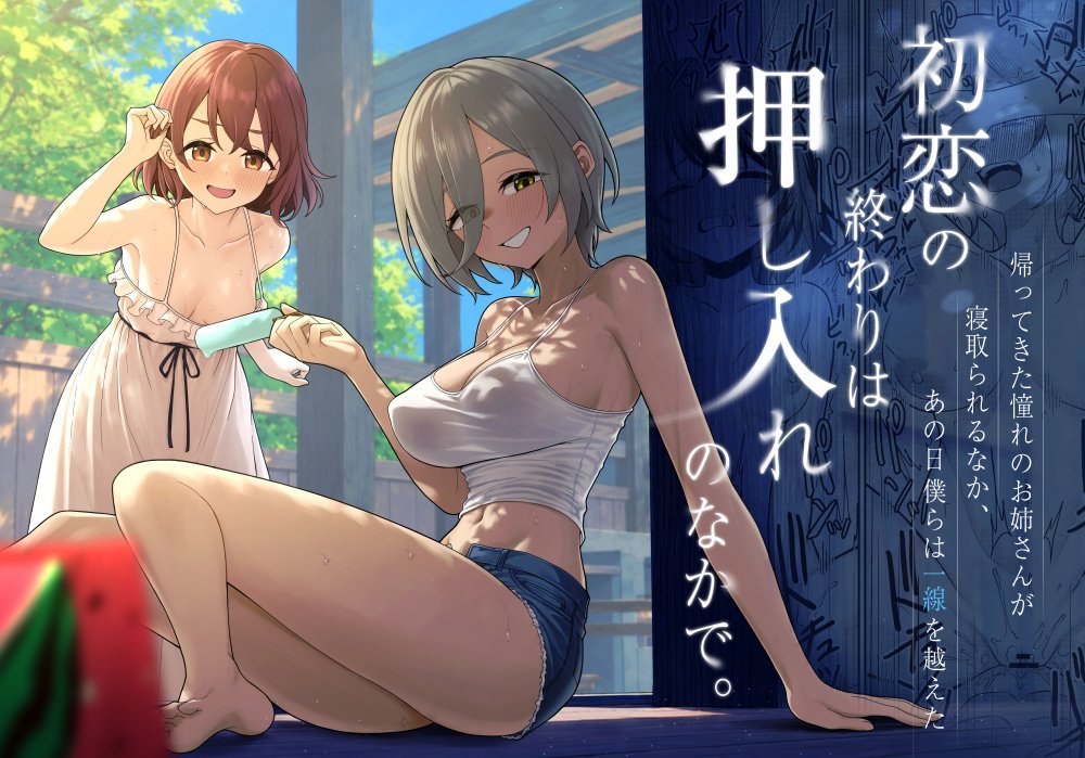 (同人誌) [一尺八寸 (かまつか)] 初恋の終わりは押し入れのなかで。 (オリジナル) [DL版]