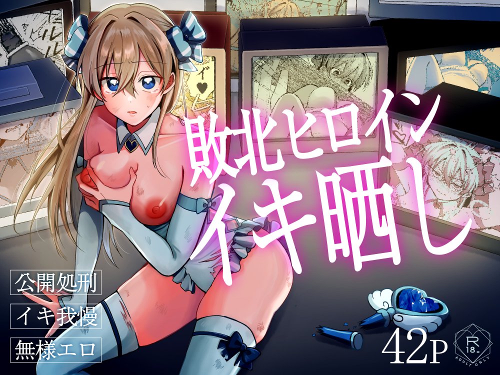 (同人誌) [咳をしても、しこり (死すこをん)] 敗北ヒロインイキ晒し (オリジナル)