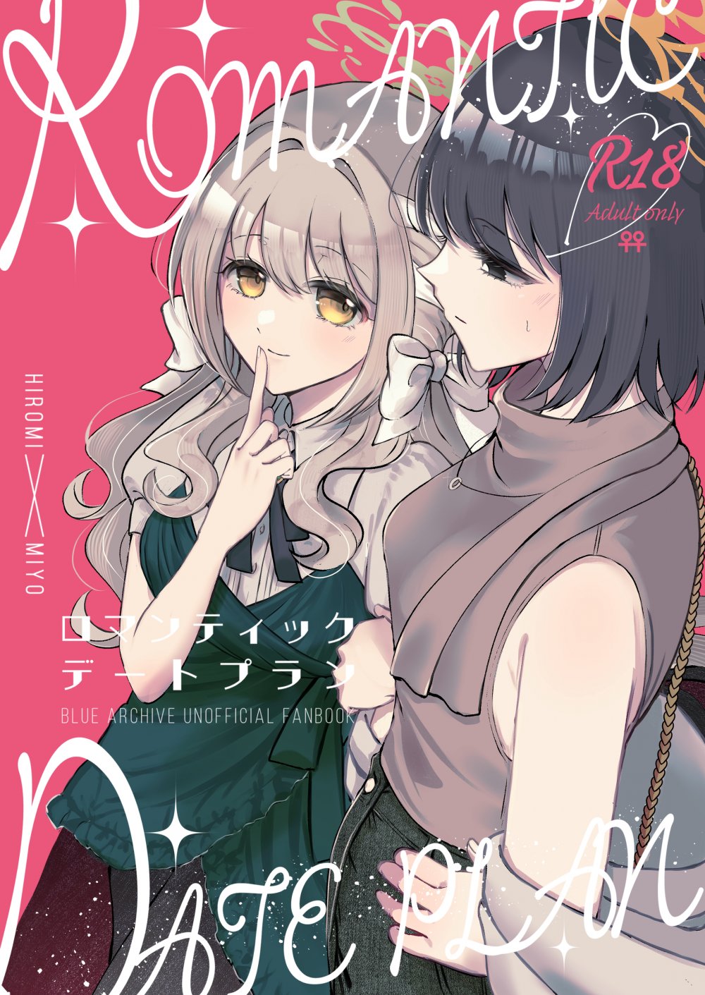 (C108) [みぬ鳥館 (みぃぬ)] ロマンティックデートプラン (ブルーアーカイブ) [DL版]