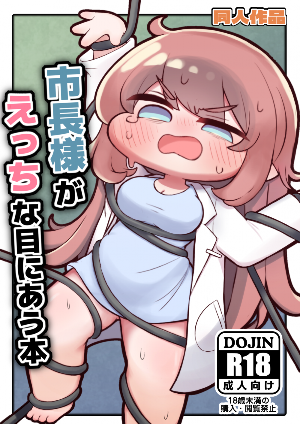 (同人誌) [ぷにゃもちラテ (れに)] 市長様がえっちな目にあう本 (トリッカル・もちもちほっぺ大作戦)