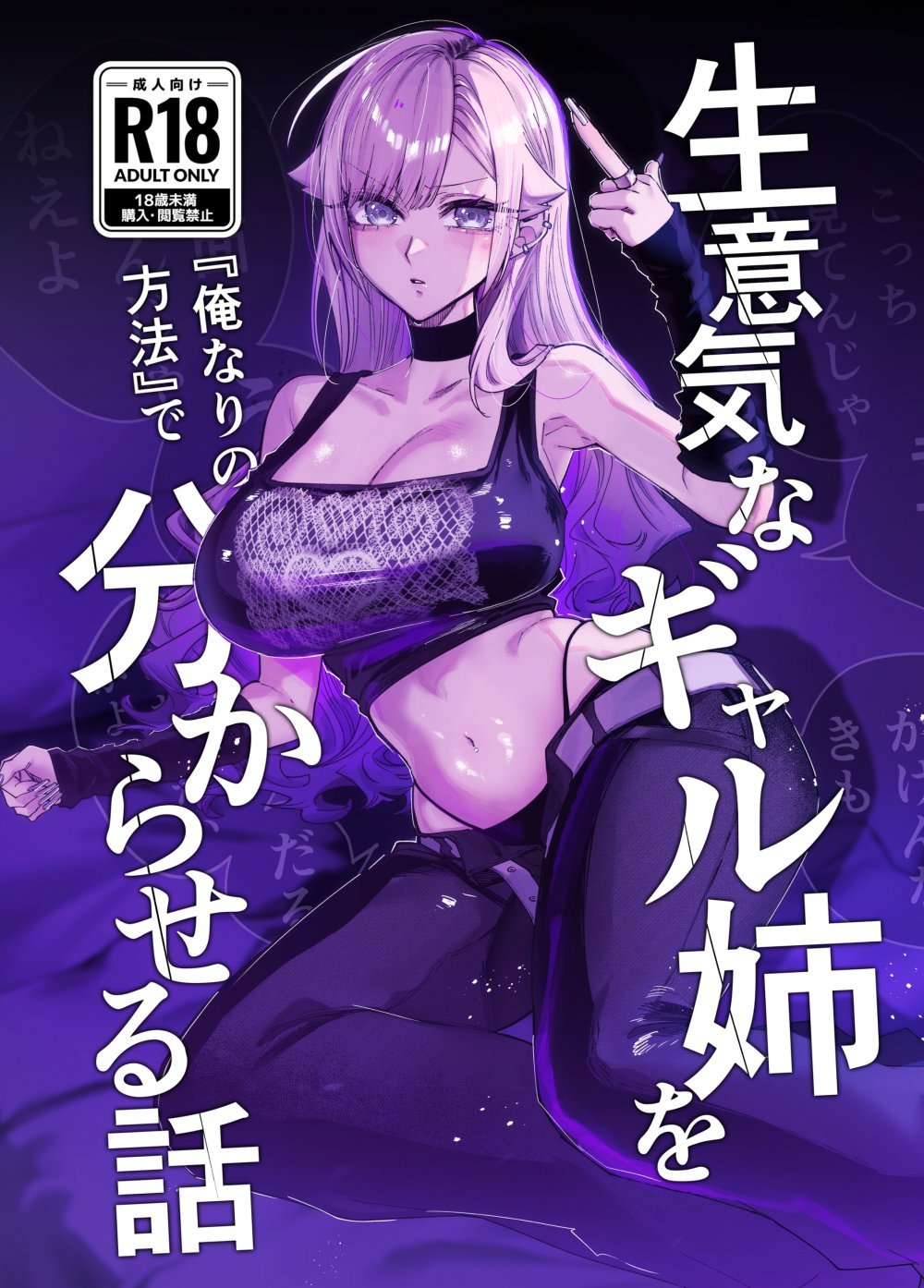 (C108) [おむすび堂 (江垣沼)] 生意気なギャル姉を『俺なりの方法』で分からせる話 (オリジナル) [DL版]