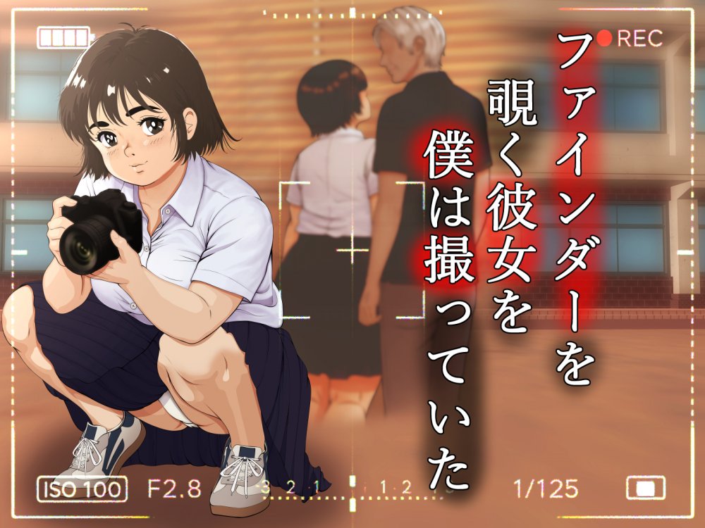 (同人誌) [葉月こずえ] ファインダーを覗く彼女を僕は撮っていた (オリジナル)