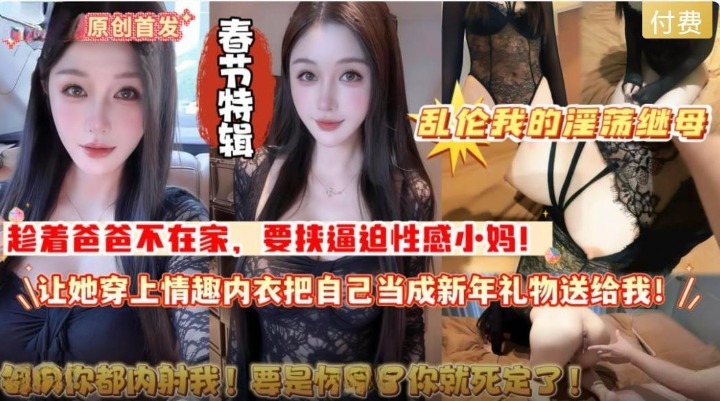 春節特別篇：亂倫：我那猥褻的繼母在爸爸不在時威脅並強迫她性感的繼母穿內衣，把她當成新年禮物，還給了我沒有浮水印的高清照片