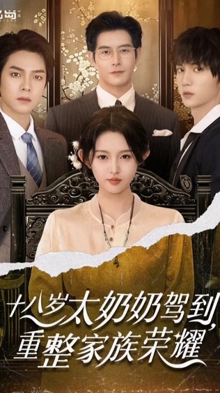[AI模擬] ✅ 大幅修改短劇✅《18歲曾祖母來重振家族榮譽》，主演李可、楊淑音、孟娜