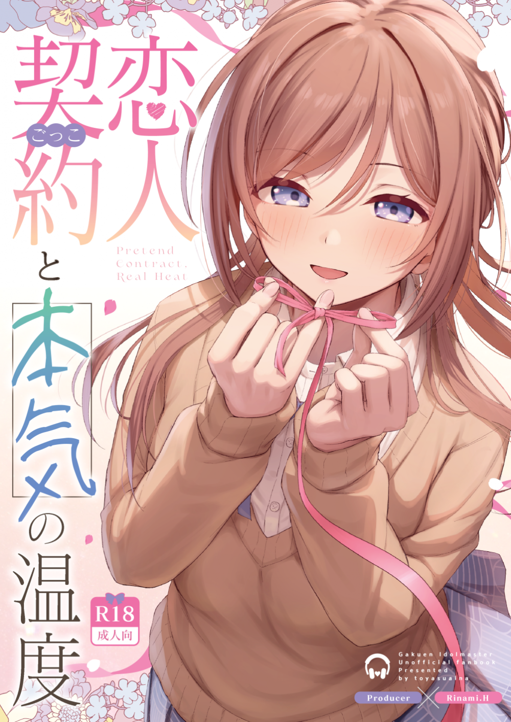 (C108) [トヤスアイナ (十安愛七)] 恋人契約と本気の温度 (学園アイドルマスター) [DL版]