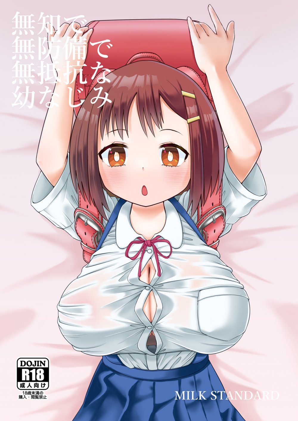 (C108) [MILK STANDARD (しんいち)] 無知で無防備で無抵抗な幼なじみ (オリジナル) [DL版]