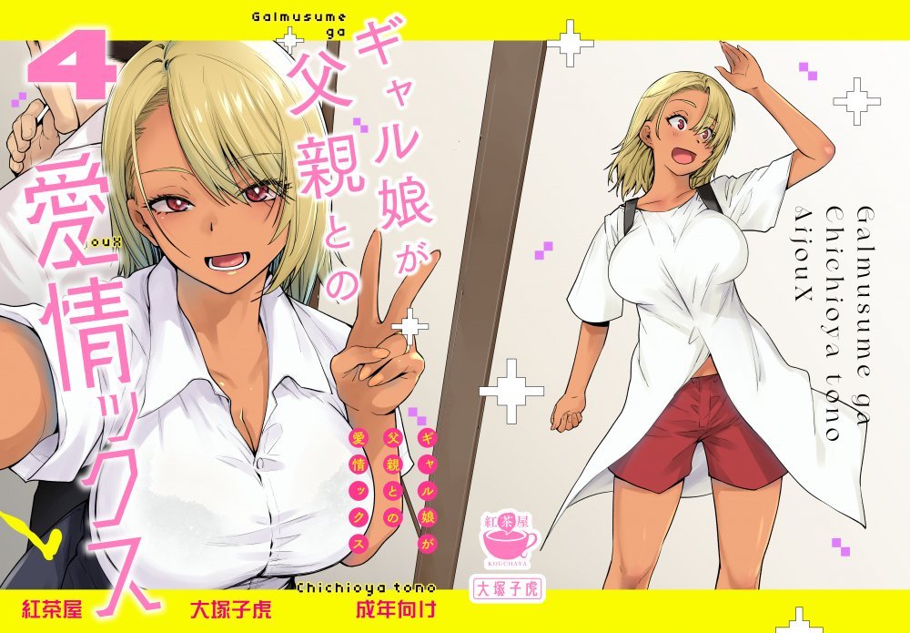 (同人誌) [紅茶屋 (大塚子虎)] ギャル娘が父親との愛情ックス4 (オリジナル) [DL版]