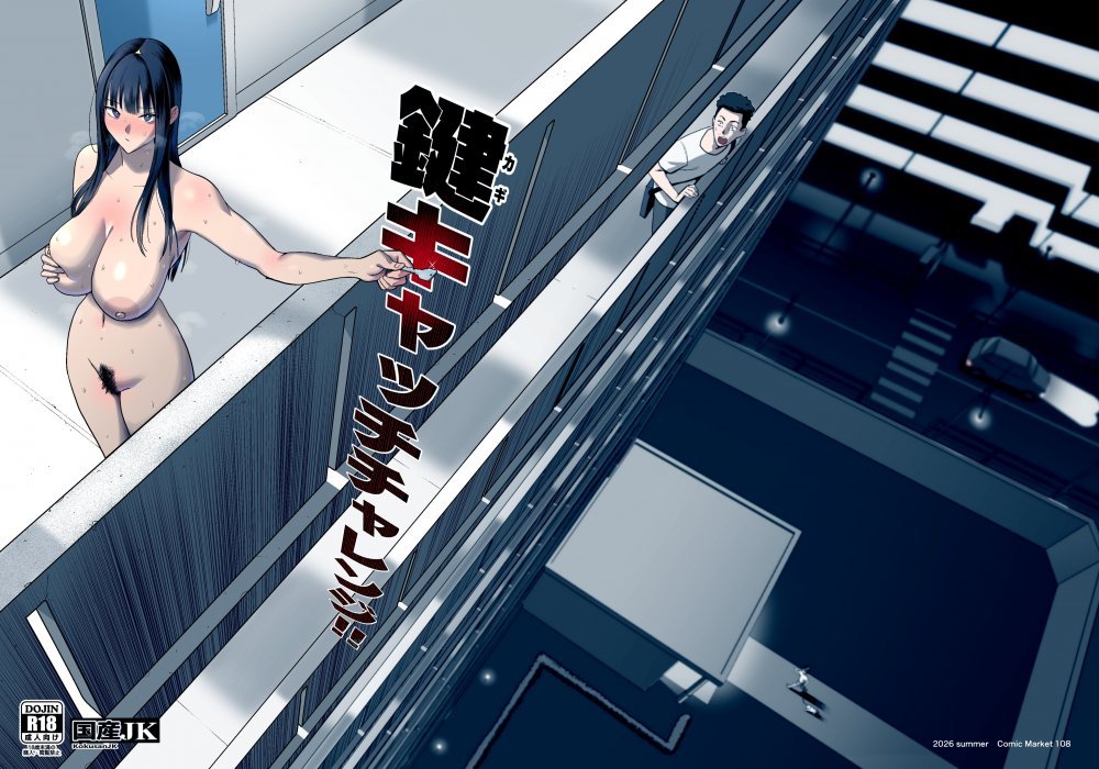 (C108) [国産JK (ベﾉﾚゼ)] 鍵キャッチチャレンジ (オリジナル) [DL版]
