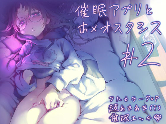 (同人誌) [カシノ木 (緑のルーペ)] 催眠アプリとホメオスタシス #2 (オリジナル) [DL版]