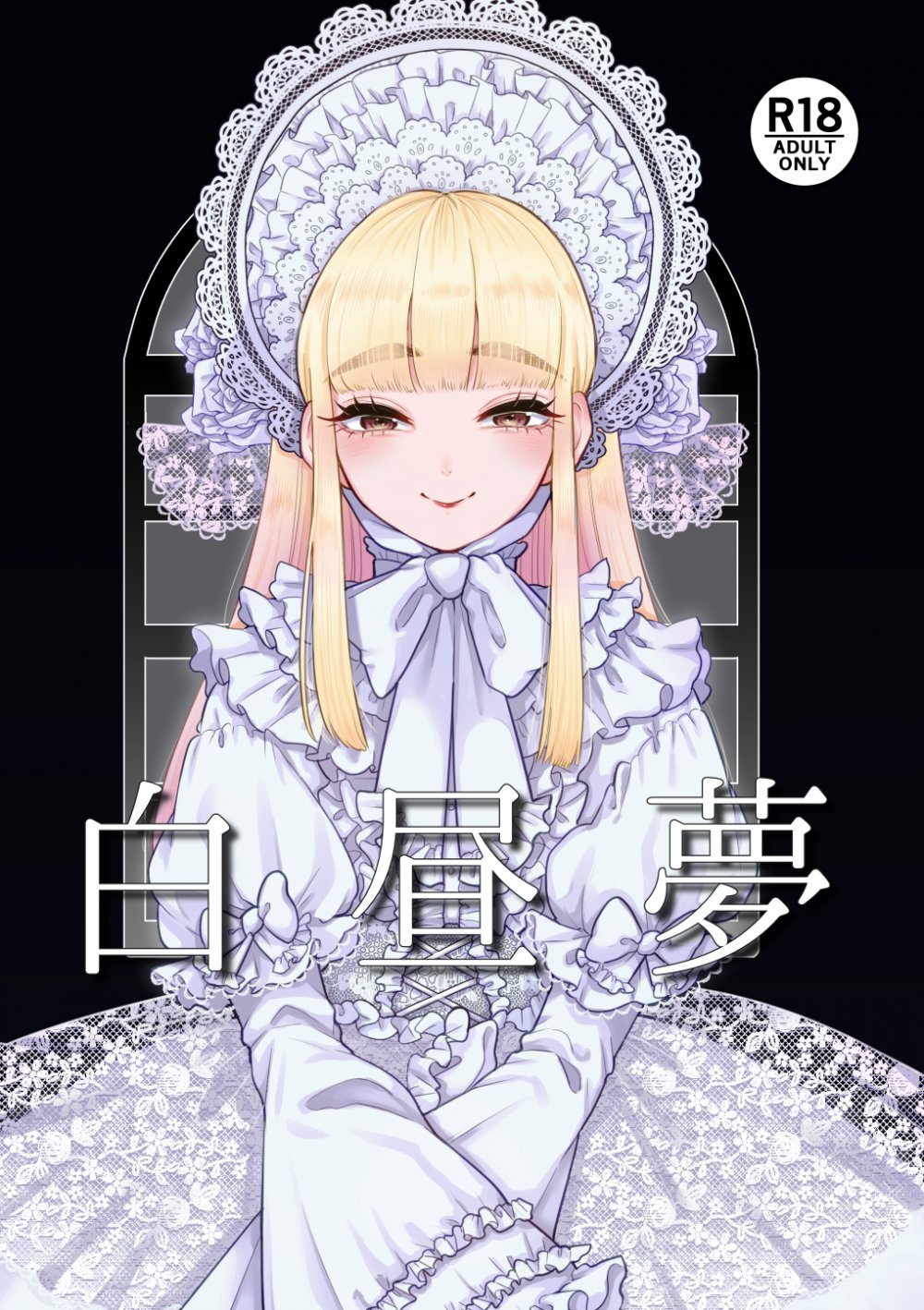 (同人誌) [crayfish (水生えび)] 白昼夢 (オリジナル) [DL版]